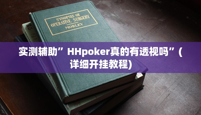 实测辅助”麻友圈2贵阳捉鸡麻将外卦”(详细开挂教程)