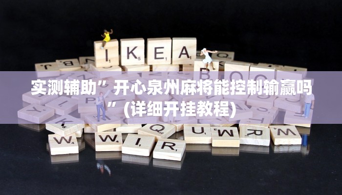 实测辅助”四川麻将用挂开挂软件”(详细开挂教程)