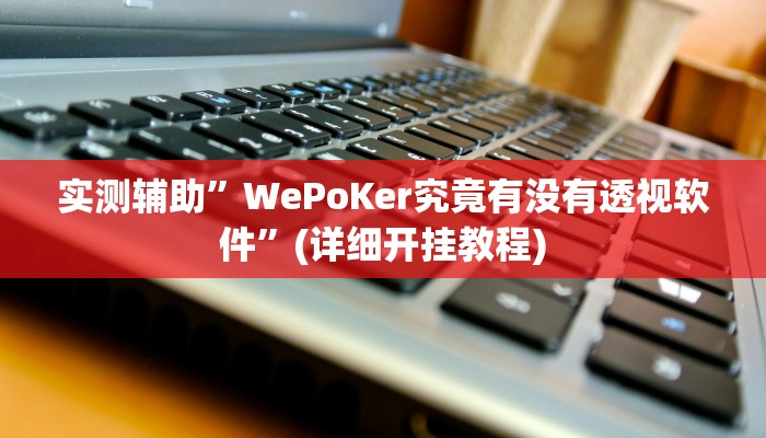 实测辅助”[德扑之星]有作弊软件吗”(详细开挂教程)