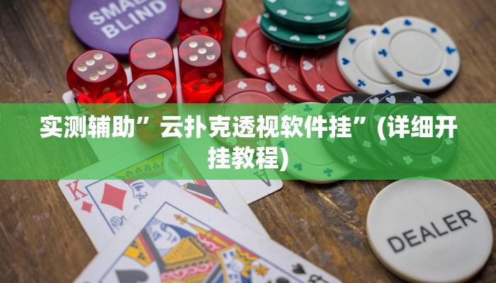 实测辅助”胡乐麻将有没有挂吗”(详细开挂教程)