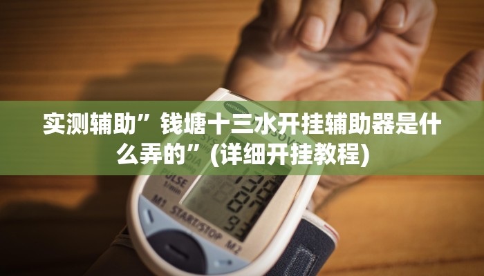实测辅助”wepoker透视开挂辅助挂”(详细开挂教程)