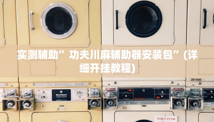 教程辅助“山西扣点点开挂神器(透视)!详细教程透视方法