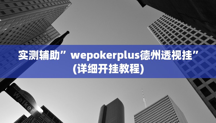 实测辅助”微乐家乡麻将怎么控制输赢”(详细开挂教程)