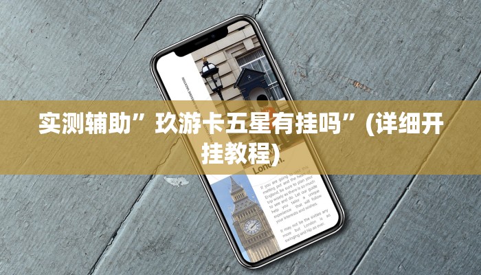 实测辅助”wepoker私人局透视挂真的”(详细开挂教程)