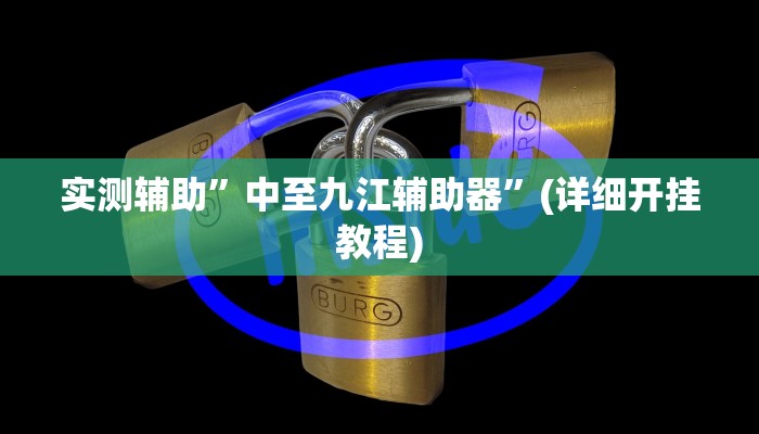 实测辅助”德扑之星确实有透视挂”(详细开挂教程)