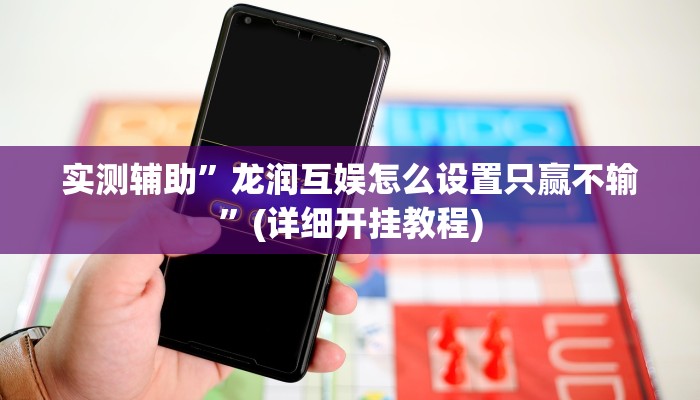 实测辅助”德扑之星发牌规律”(详细开挂教程)