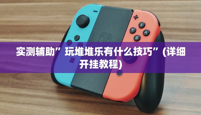 实测辅助”wepoker透视作弊方法”(详细开挂教程)