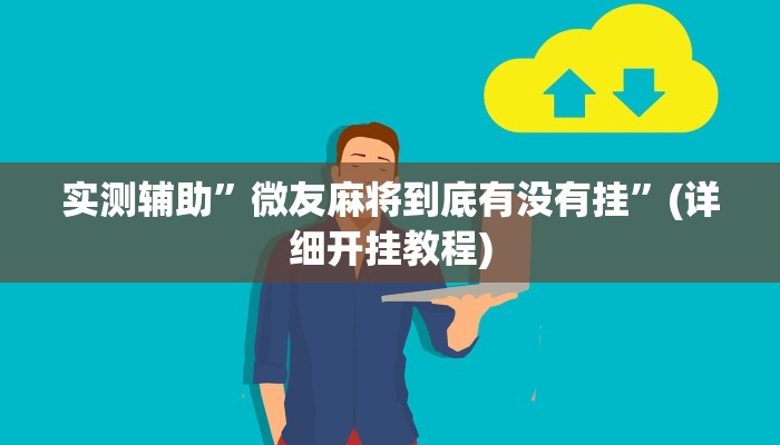 教程辅助“微乐广东麻将开挂神器下载(透视)!详细教程透视方法