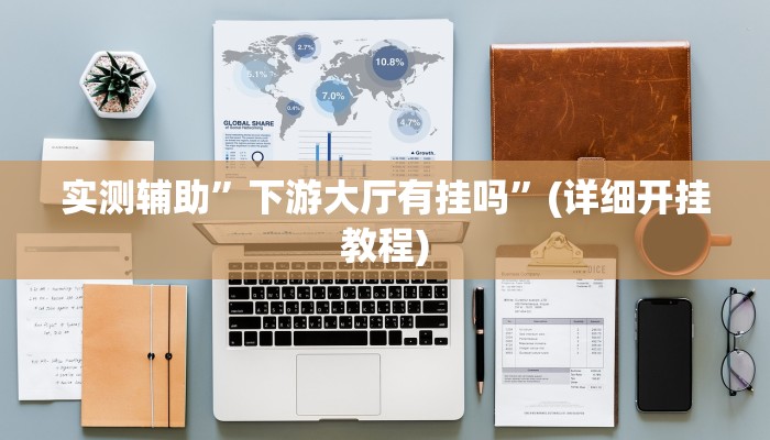 实测辅助”边锋干瞪眼通用挂”(详细开挂教程)