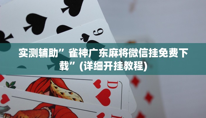 实测辅助”微乐贵阳麻将怎样开挂”其实确实有挂