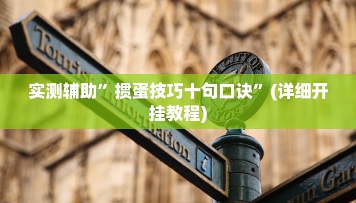 实测辅助”HHPoKer透视辅助透视挂”(详细开挂教程)