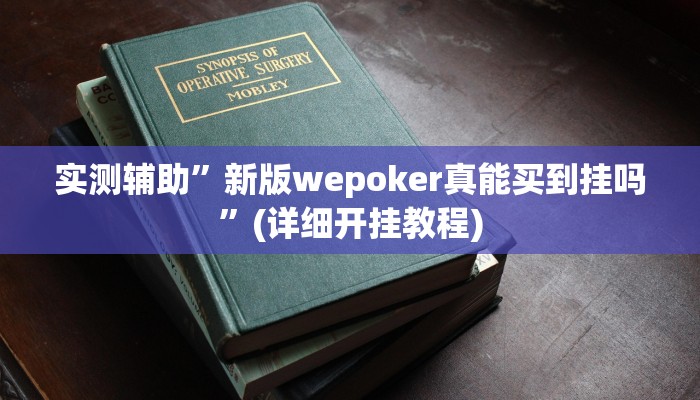 教程辅助“火神互娱到底有没有挂(透视)!详细教程透视方法