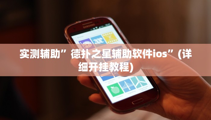 教程辅助“胡乐白银麻将确实真的有挂(透视)!详细教程透视方法