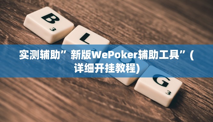 教程辅助“五彩茶馆松桃字牌可以开挂吗(透视)!详细教程透视方法