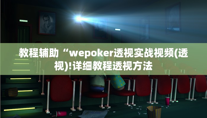 实测辅助”微乐湖南麻将怎么开挂”(详细开挂教程)
