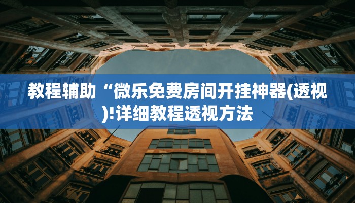 开挂辅助工具“四川游戏家园开挂作弊”详细开挂教程