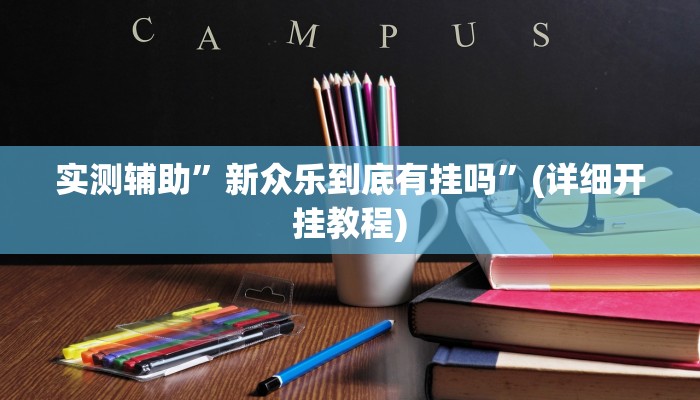 教程辅助“皮皮跑胡子开挂神器(透视)!详细教程透视方法
