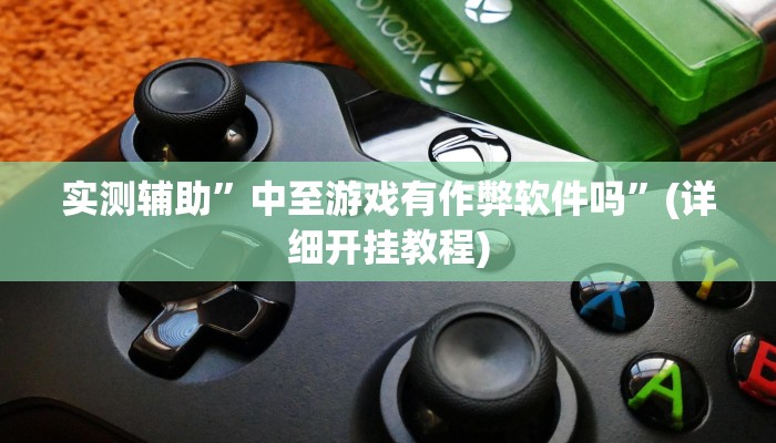 教程辅助“微乐二七王开挂神器下载安装(透视)!详细教程透视方法