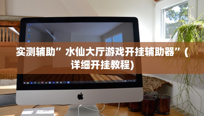 实测辅助”德扑之星到底有没有透视挂”(详细开挂教程)