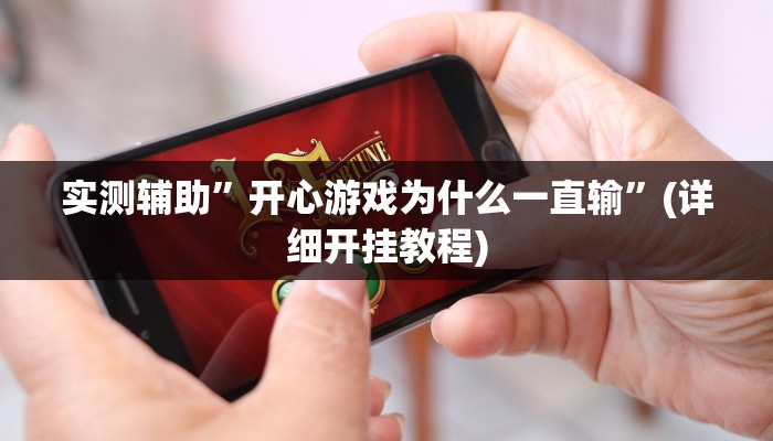 实测辅助”德扑之星俱乐部德州透视挂”(详细开挂教程)