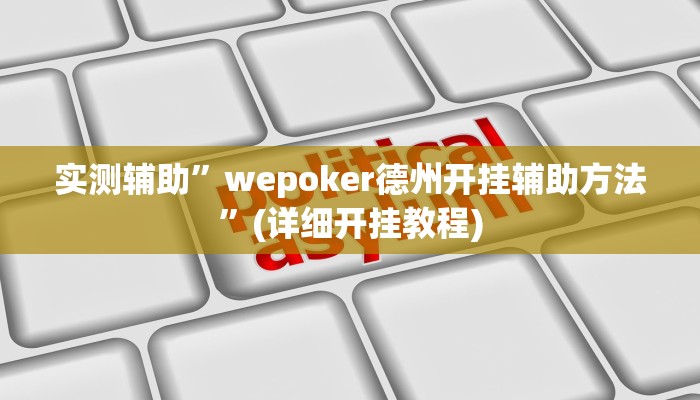 实测辅助”点点四川长牌透视开挂是真的吗”(详细开挂教程)