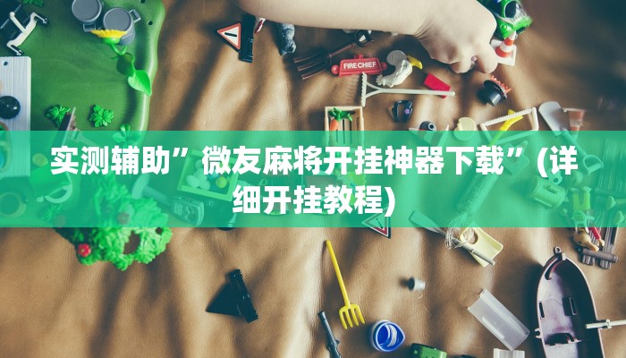 实测辅助”财神十三张有挂吗”(详细开挂教程)