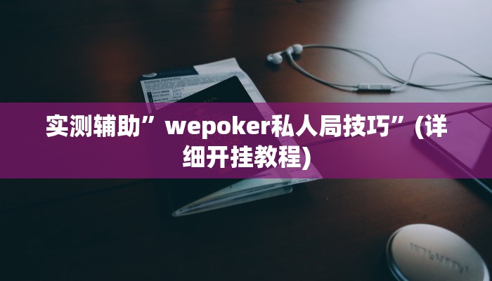 实测辅助”皮皮跑胡子透视神器”(详细开挂教程)