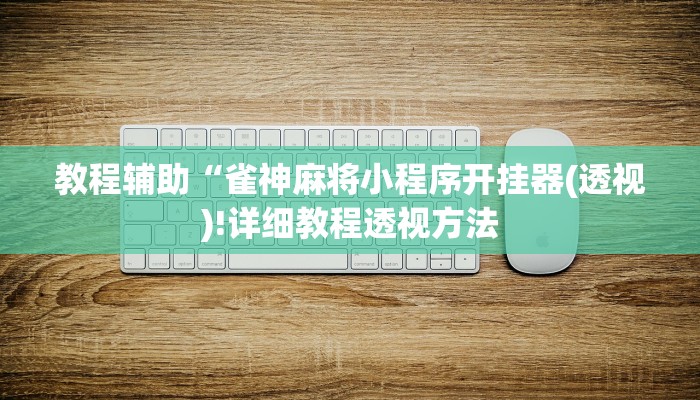 教程辅助“江南苑苑真的确实有挂(透视)!详细教程透视方法