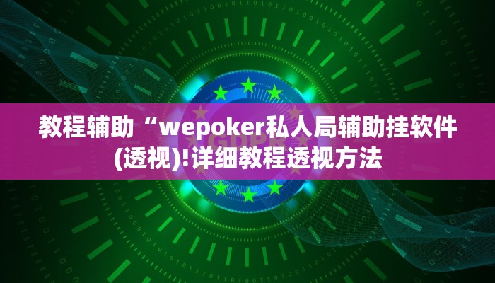 实测辅助”hhpoker透视挂作弊方法”(详细开挂教程)