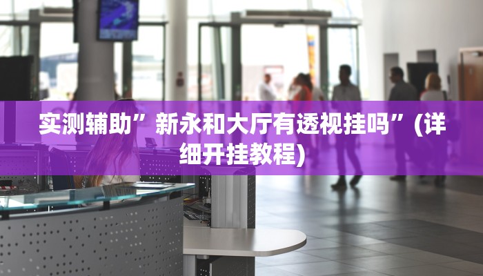 实测辅助”新乐是怎么开挂的”(详细开挂教程)