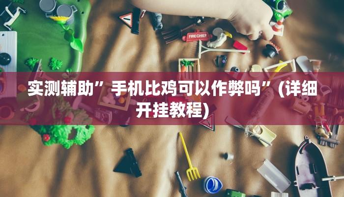 实测辅助”天天贵阳麻将如何开挂的”(详细开挂教程)