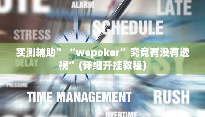 实测辅助”云梦司缘游戏辅助透视”详细开挂教程