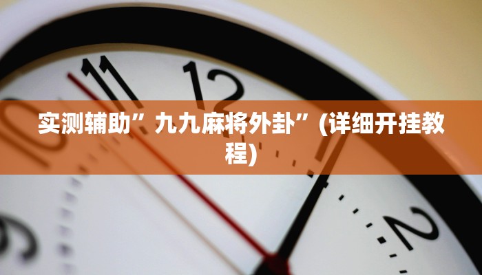 教程辅助“玄龙二厅究竟可以开挂吗(透视)!详细教程透视方法