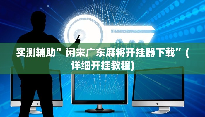 实测辅助”德扑之星辅助器购买”(详细开挂教程)