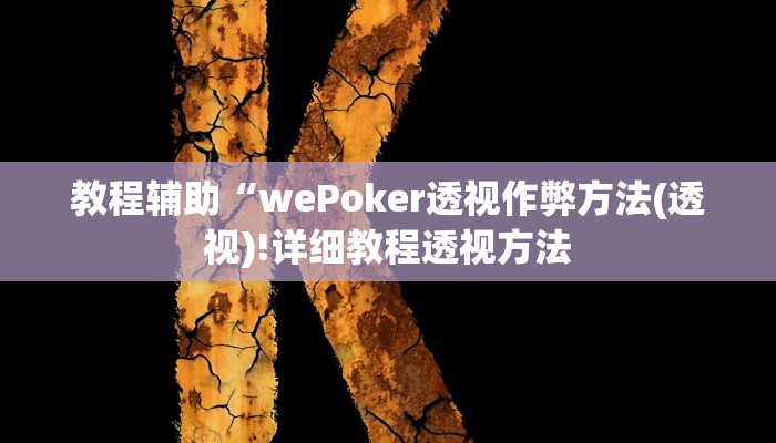 实测辅助”(HHpoker）作弊透视使用教程”(详细开挂教程)