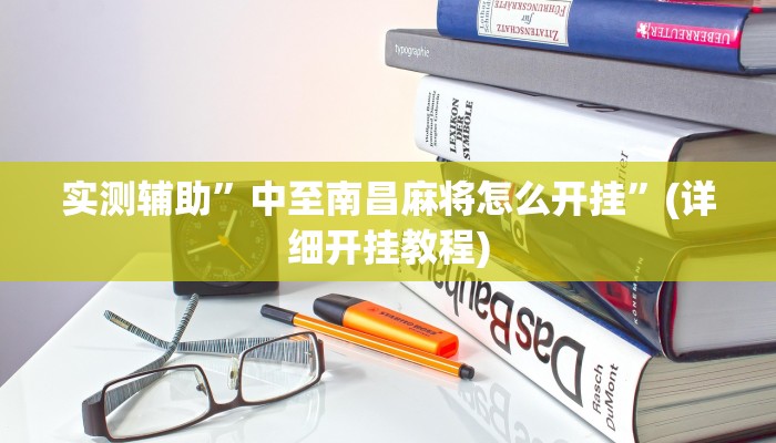 辅助神器“原味麻将确实真的有挂”其实确实有挂