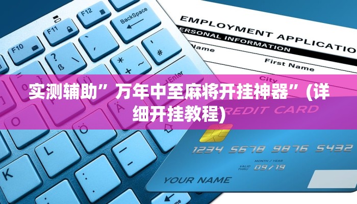 实测辅助”上海哈灵麻将外卦神器下载”(详细开挂教程)