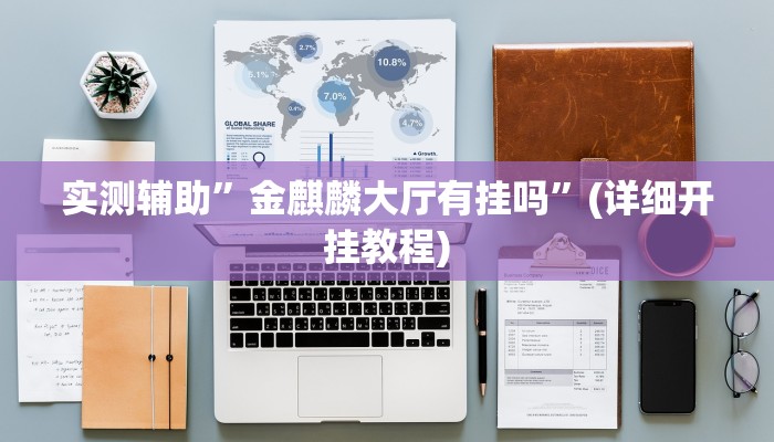 教程辅助“杭州都莱开挂神器(透视)!详细教程透视方法
