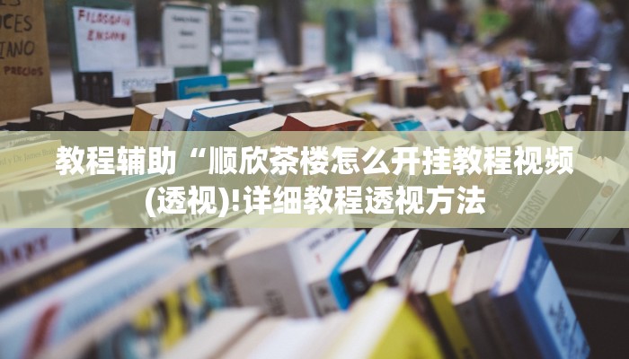 实测辅助”微乐家乡麻将有挂吗”(详细开挂教程)
