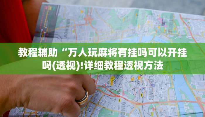 实测辅助”加个菜十三水开挂神器”其实确实有挂