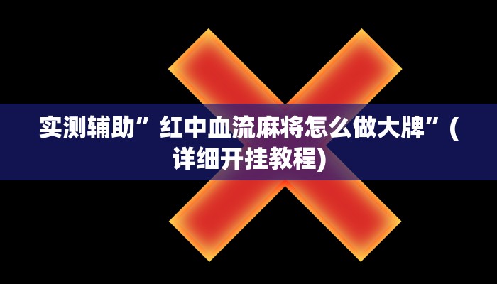 实测辅助”德扑之星德州透视开挂”(详细开挂教程)
