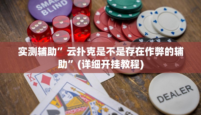 实测辅助”陕西微乐麻将外卦神器是真的吗”(详细开挂教程)