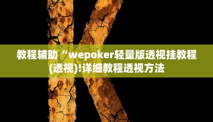 实测辅助”七喜拼三张辅助开挂”(详细开挂教程)