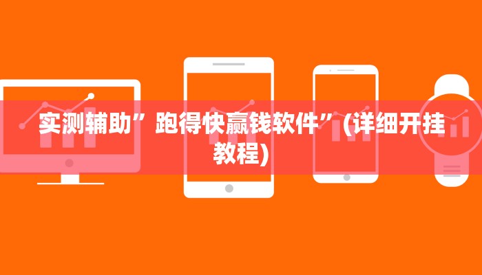 辅助神器“嫩江和和麻将外卦神器下载安装”详细开挂教程
