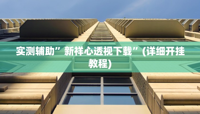 实测辅助”杭州都莱可以开挂吗”(详细开挂教程)
