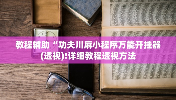 实测辅助”陕麻圈开挂神器”其实确实有挂