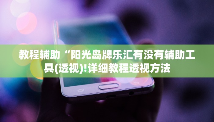 实测辅助”wepoker德州开挂透视软件”(详细开挂教程)