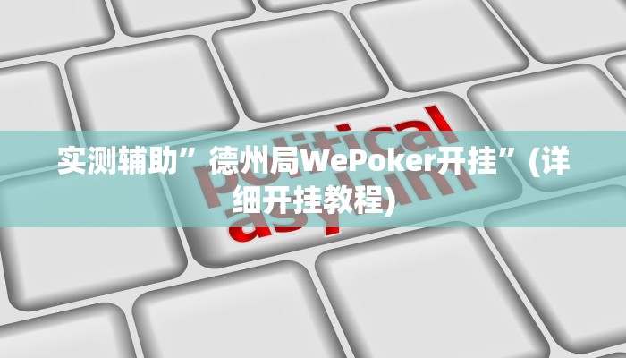 实测辅助”微乐安徽麻将能开挂吗”(详细开挂教程)