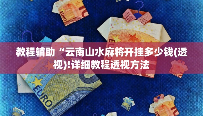 实测辅助”二号大厅透视挂”(详细开挂教程)