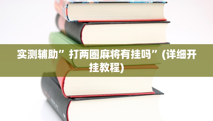 教程辅助“新鸿狐大厅开挂方法(透视)!详细教程透视方法